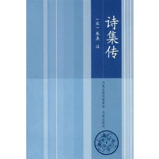 【正版书】 诗集传 (宋)朱熹 注,王华宝 整理 凤凰出版社