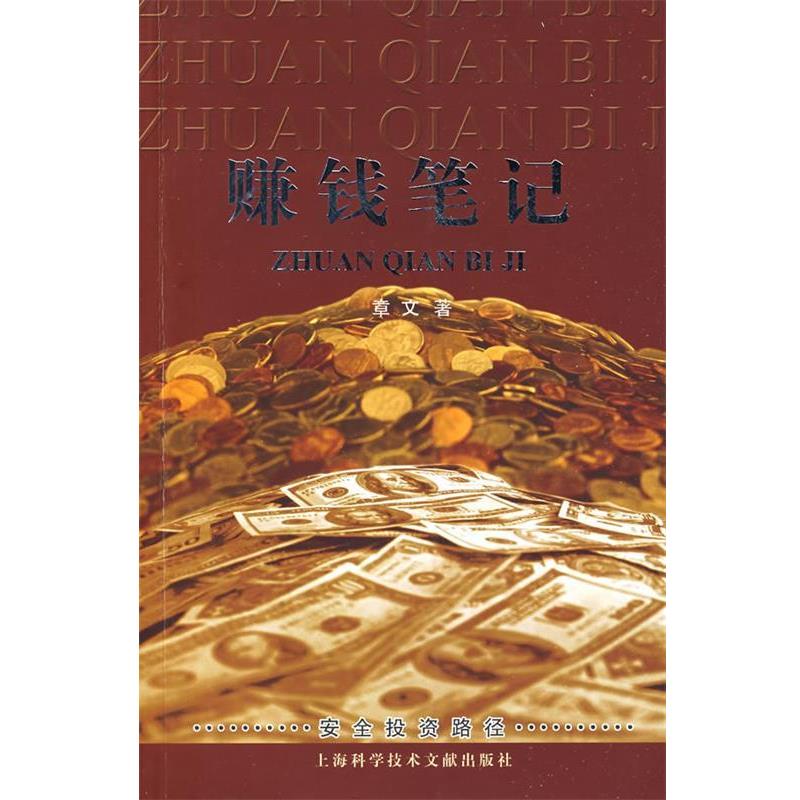 【正版书】 赚钱笔记 章文 著 上海科学技术文献出版社