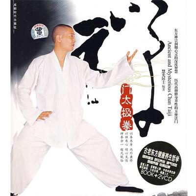 【正版书】 禅门太极拳 慧光居士　编著 成都时代出版社