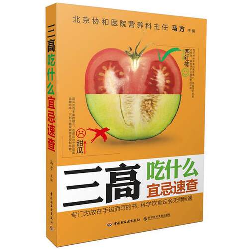 【正版书】 三高吃什么宜忌速查 马方 编 中国轻工业出版社