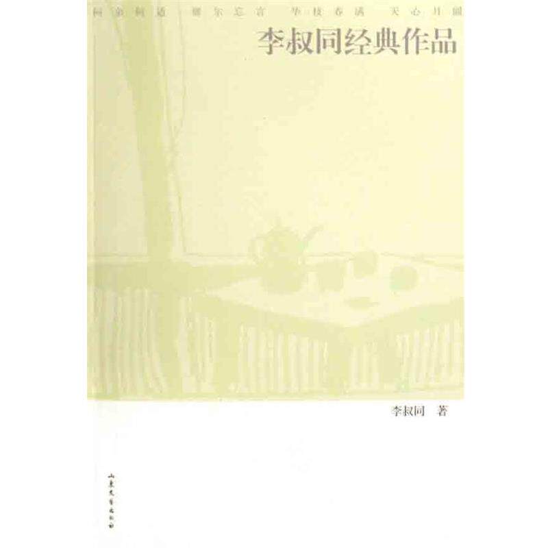 【正版书】 李叔同经典作品 李叔同 著 山东文艺出版社