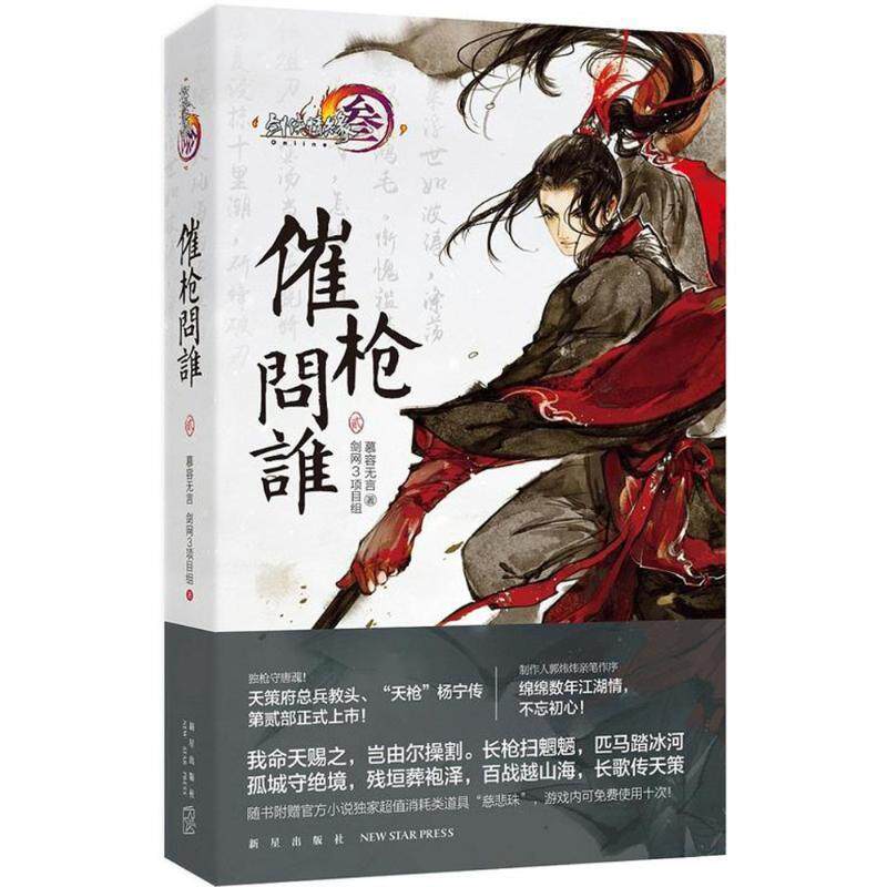 【正版书】 剑仙情缘网络版3 催枪问谁2 慕容无言,剑网3项目组 新星出版社