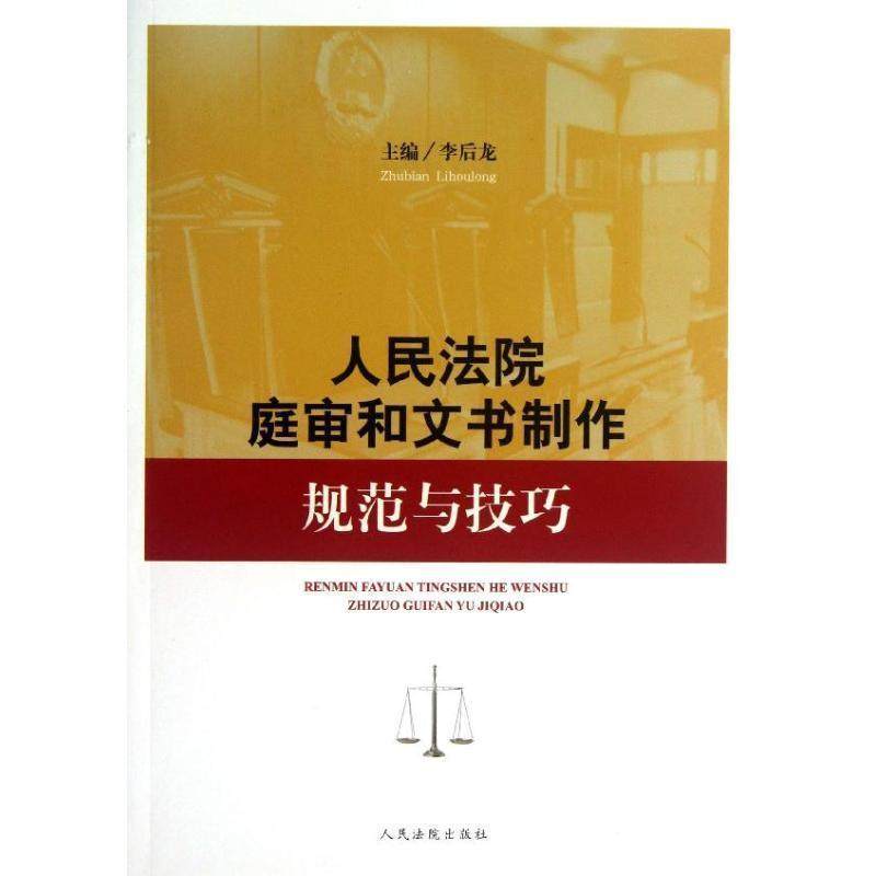 【正版书】 人民法院庭审和文书制作规范与技巧 李后龙 人民法院出版社,书籍/杂志/报纸,其他,淘宝优惠券,粉丝福利购,淘宝优惠卷