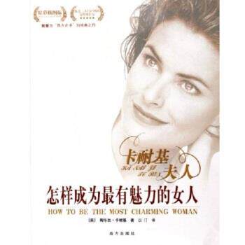 【正版书】 怎样成为有魅力的女人 陶乐丝·卡耐基 著 南方出版社