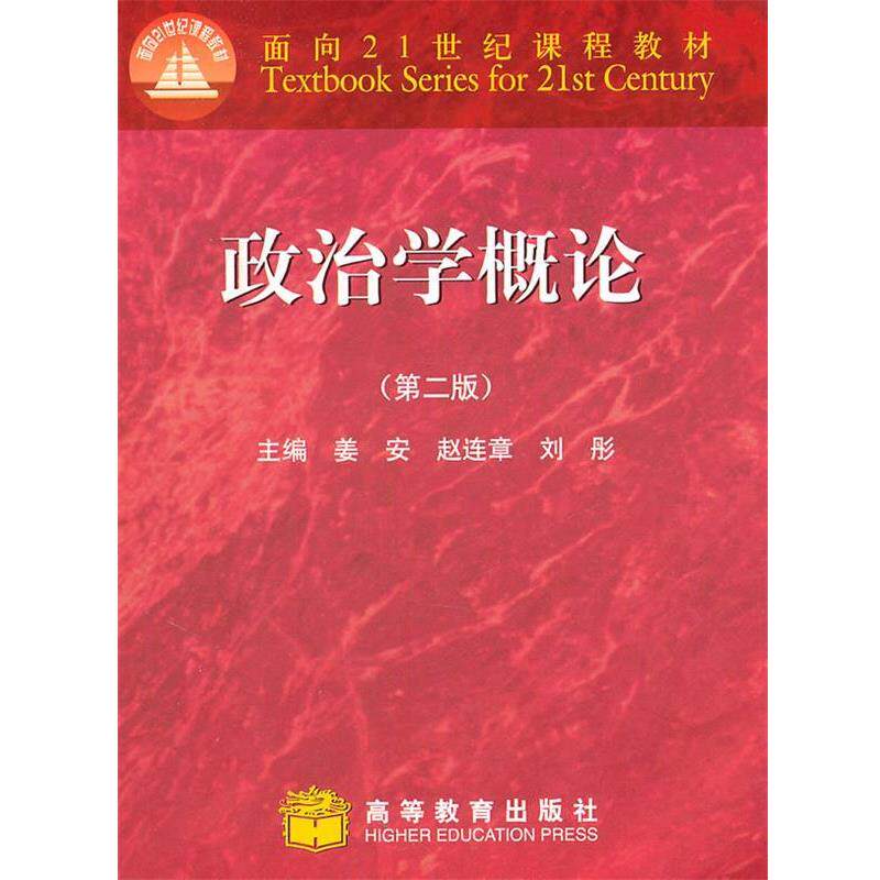 【正版书】 政治学概论 姜安,赵连章,刘彤 主编 高等教育出版社