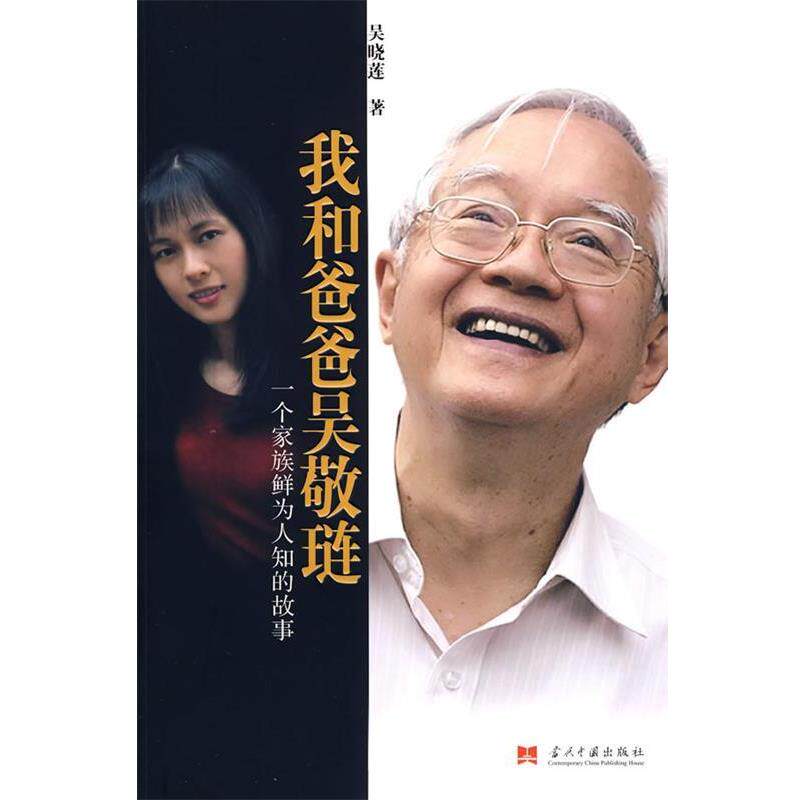 【正版书】 我和爸爸吴敬琏:一个家族鲜为人知的故事 吴晓莲 著 当代中国出版社