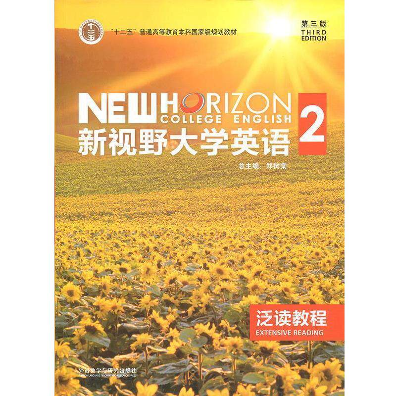 【正版书】 新视野大学英语2 文旭,郑树棠 编 外语教学与研究出版社