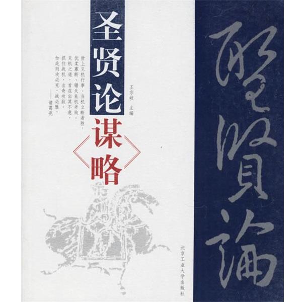 【正版书】 圣贤论谋略 王宗岐,王宇飞 编译 北京工业大学出版社
