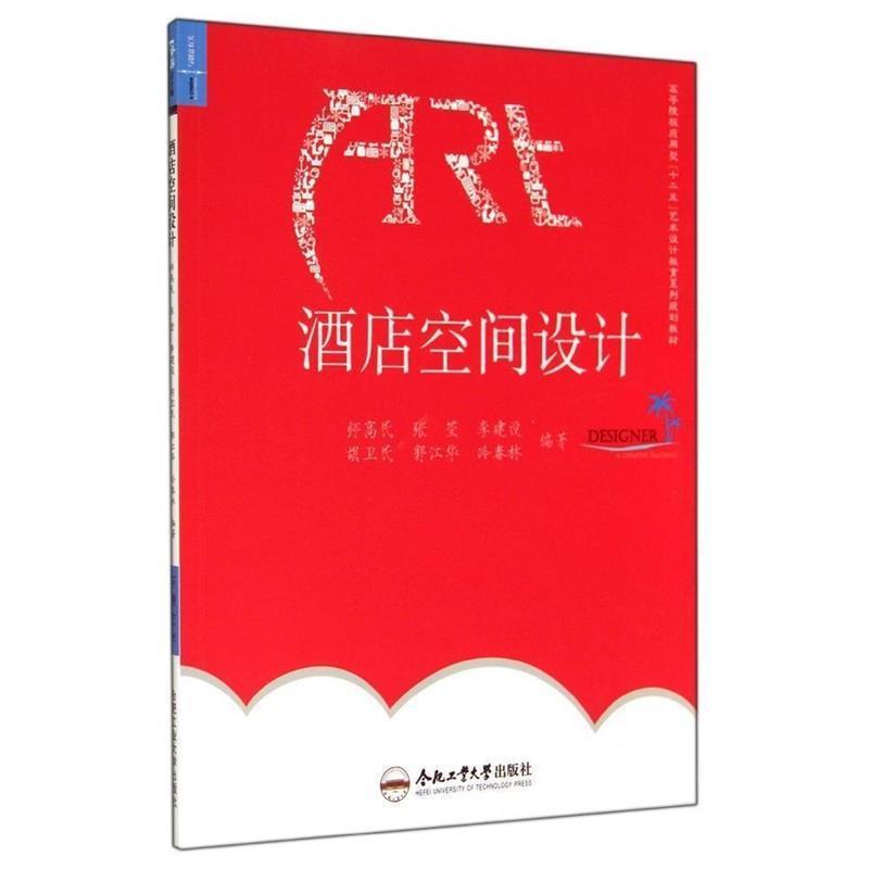 【正版书】 酒店空间设计 师高民　等编著 合肥工业大学出版社
