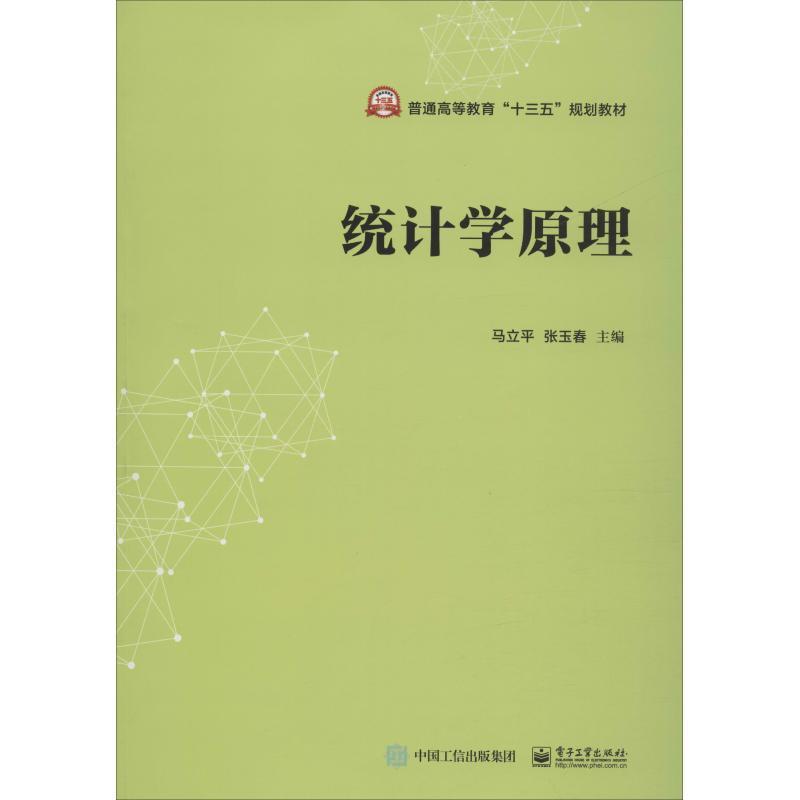 【正版书】 统计学原理 马立平 电子工业出版社