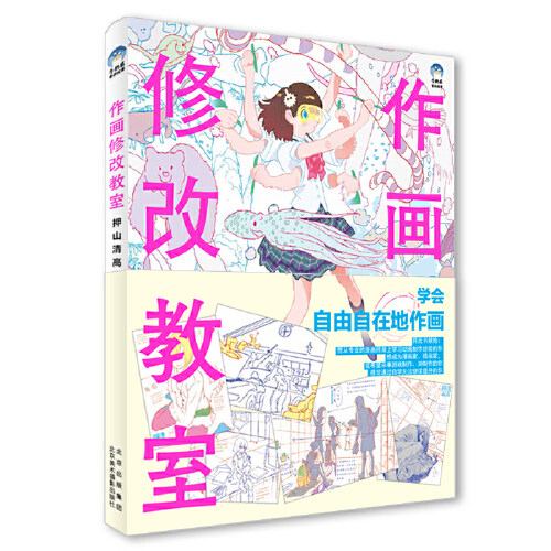 【正版现货】作画修改教室 押山清高点评集