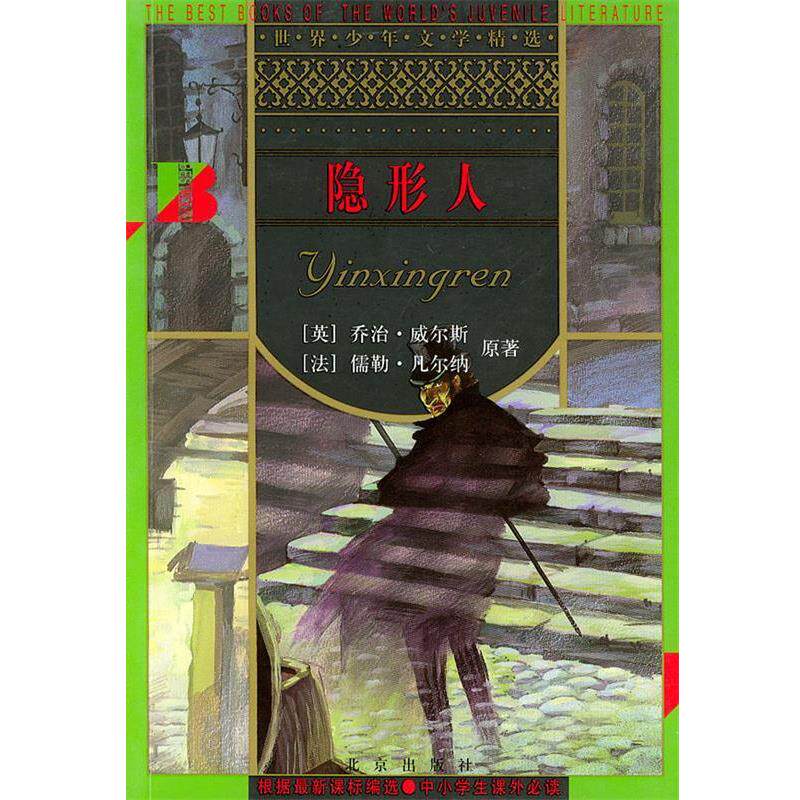 【正版书】 人 世界少年文学精选 [英]乔冶·威尔斯 等原著,郁菁 等改写 北京出版社