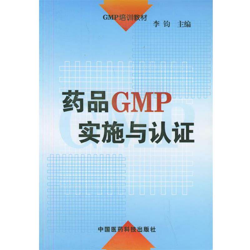 【正版书】 GMP培训教材-药品GMP实施与认证 李钧 主编 中国医药科技出版社