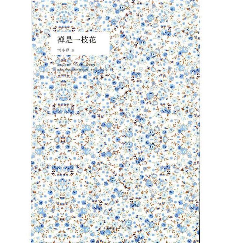 【正版书】 中国当代散文集:禅是一枝花 雪小禅著 中国华侨出版社
