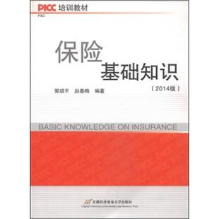 【正版书】 保险基础知识 郭颂平,赵春梅 编著 首都经济贸易大学出版社