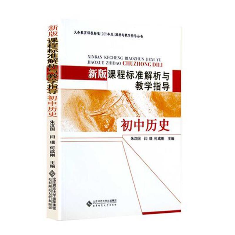 【正版书】 新版课程标准解析与教学指导 初中历史 朱汉国 北京师范大学出版社