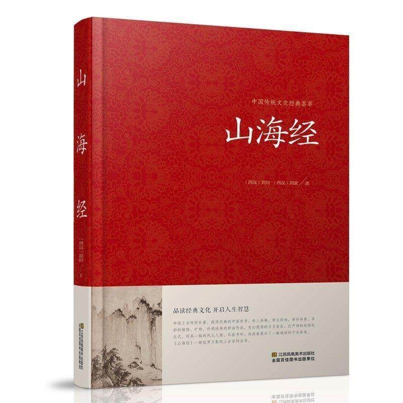 【正版书】 山海经 刘向 刘歆 江苏凤凰美术出版社