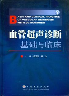 【正版现货】血管超声诊断基础与临床 唐力；任卫东