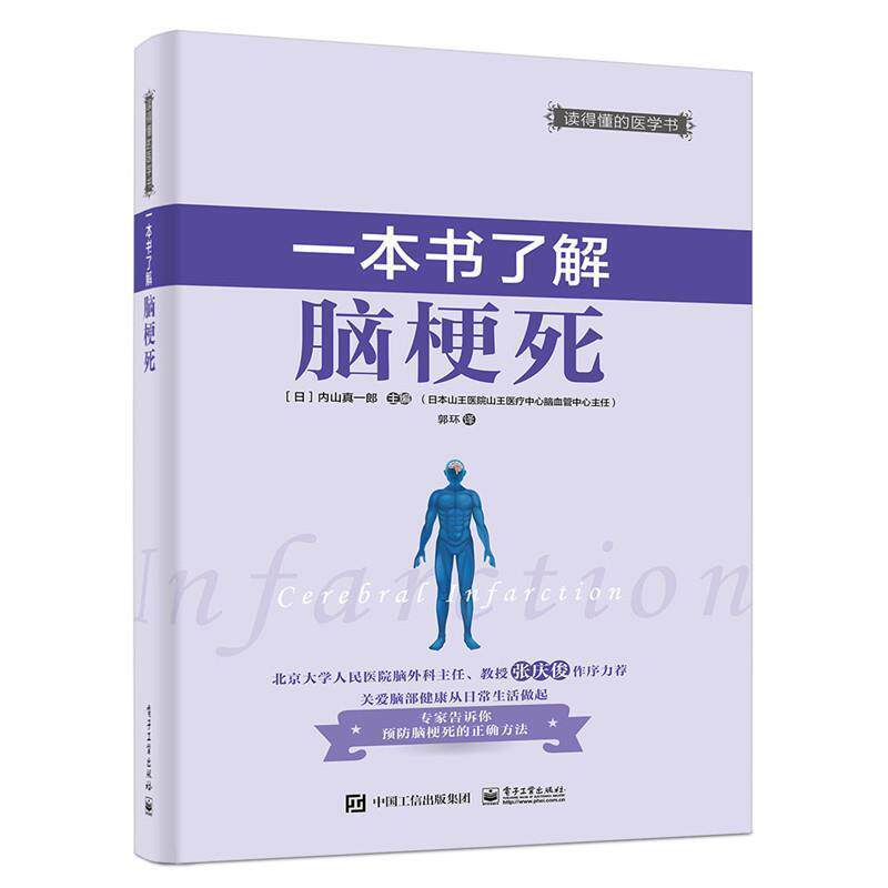 【正版书】 一本书了解脑梗死 (日)内山真一郎 主编,郭环 译 电子工业出版社