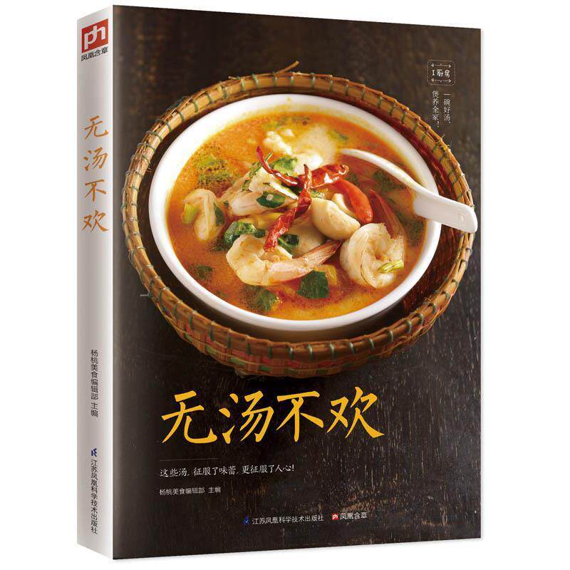 【正版书】 无汤不欢 杨桃美食编辑部 江苏科学技术出版社