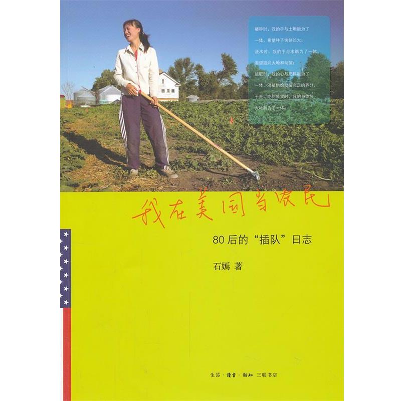 【正版书】 我在美国当农民 石嫣 著 生活·读书·新知三联书店