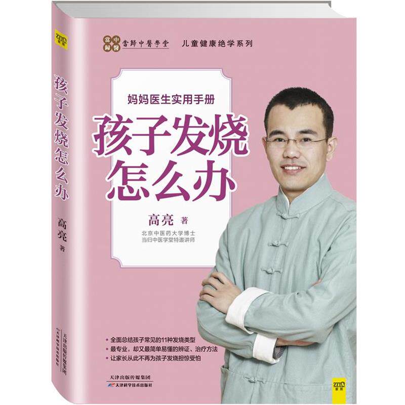 【正版书】 孩子发烧怎么办 高亮　著 天津科学技术出版社
