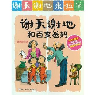 【正版书】 谢天谢地来了：谢天谢地和百变爸妈 谢倩霓　著 浙江少年儿童出版社