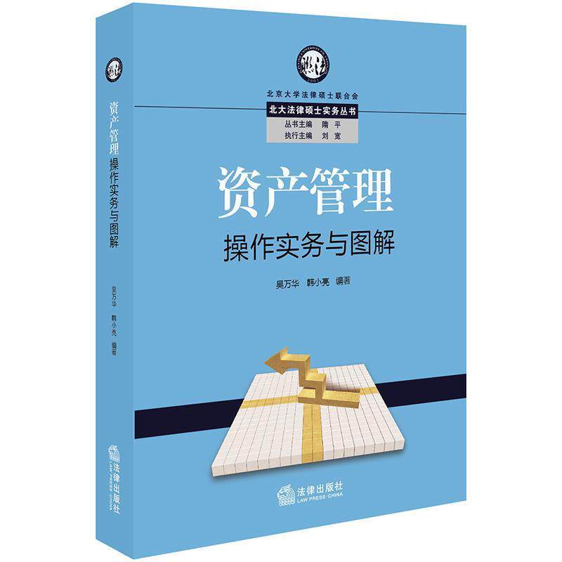【正版书】 资产管理操作实务与图解 吴万华,韩小亮 编著 法律出版社