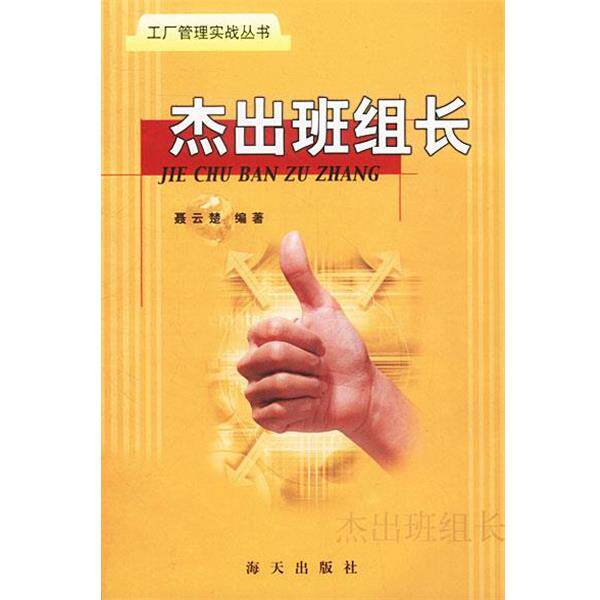 【正版书】 杰出班组长 聂云楚 编著 海天出版社