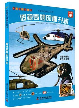 【正版书】 有趣的透视立体书—透视奇妙的直升机 明洋卓安　编绘 科学普及出版社
