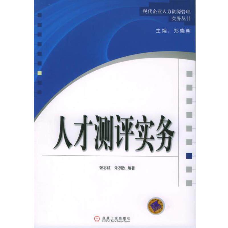 【正版书】 人才测评实务—现代企业人力资源管理实务丛书 张志红,朱冽烈 编著 机械工业出版社