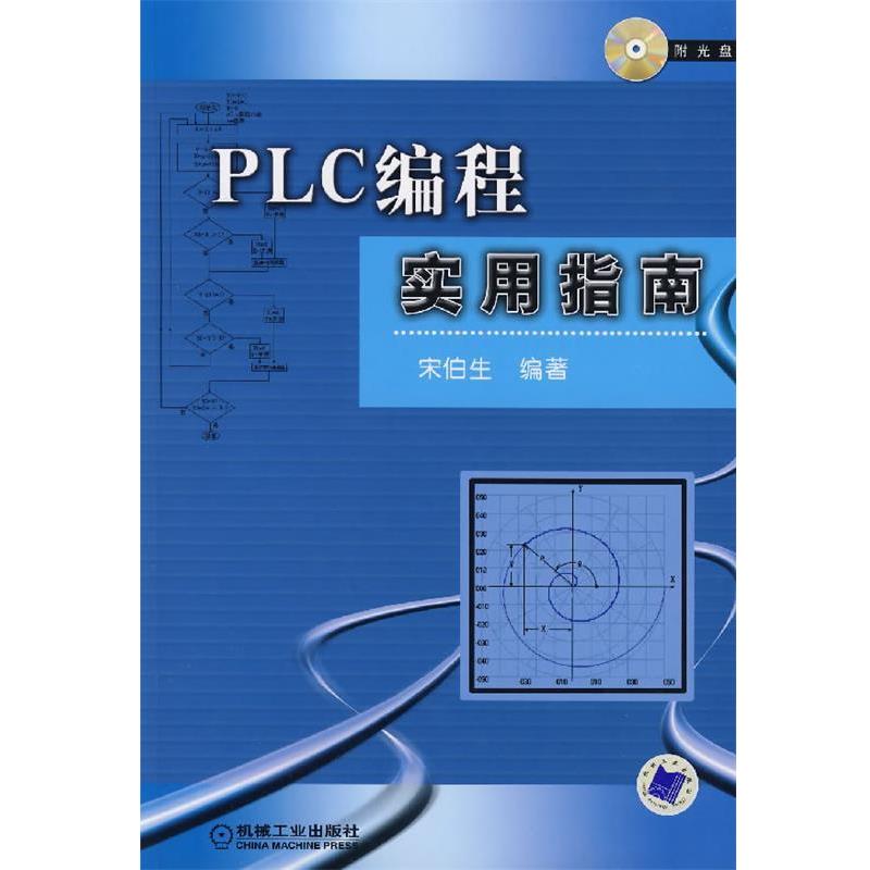 【正版书】 PLC编程实用指南 宋伯生 编著 机械工业出版社