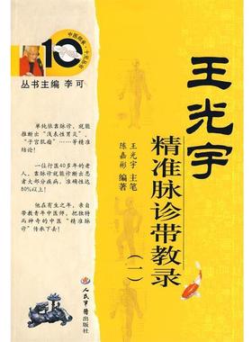 【正版书】 王光宇精准脉诊带教录 陈嘉彬 人民军医出版社
