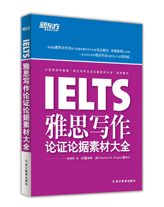 【正版现货】新东方 IELTS雅思写作论证论据素材大全