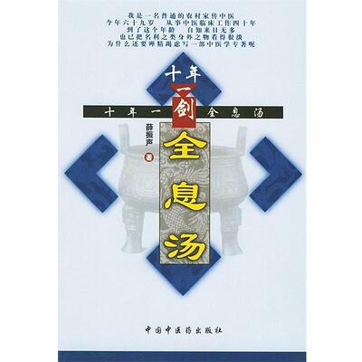 【正版书】 十年一剑全息汤 薛振声 中国中医药出版社