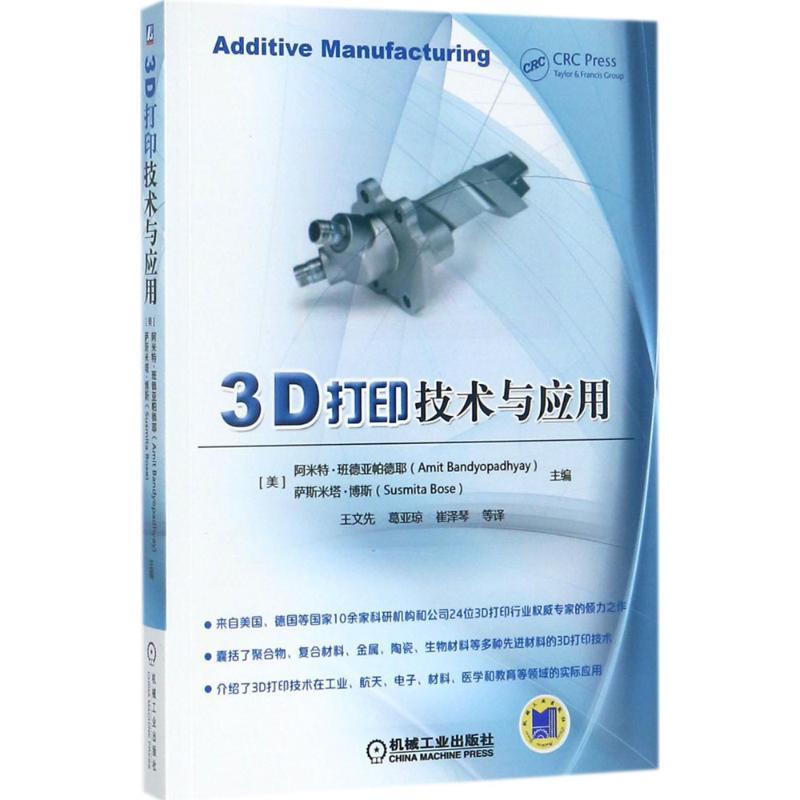 【正版现货】3D打印技术与应用编者美阿米特班德亚帕德耶 萨斯米塔博斯译者 Amit、Bandy