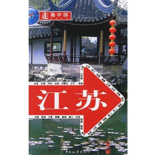 【正版书】 走遍中国:江苏 《走遍中国》编辑部 编 中国旅游出版社