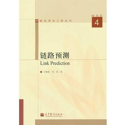 【正版书】 链路预测 吕琳媛,周涛　著 高等教育出版社