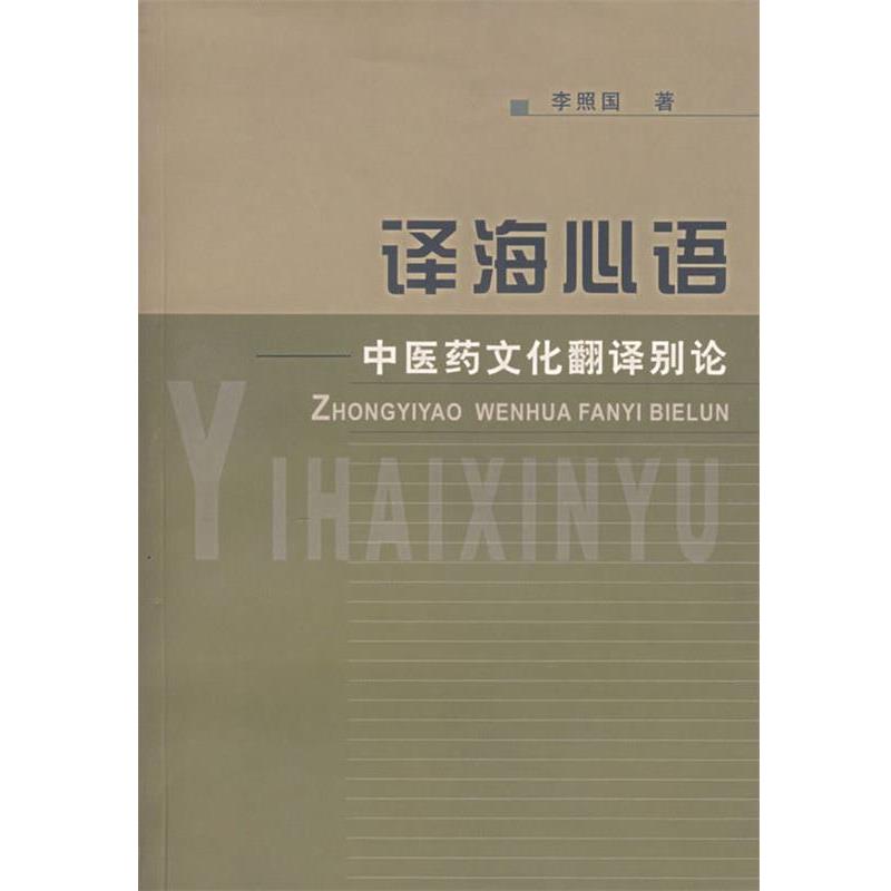 【正版书】 译海心语:中医摇文化翻译别论 李照国 著 上海浦江教育出版社有限公司