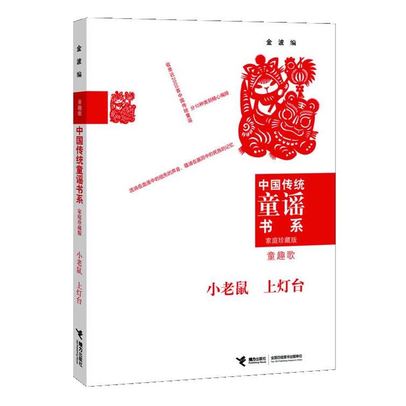 【正版书】 中国传统童谣书系 小老鼠上灯台 金波　编 接力出版社