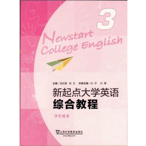 【正版书】 新起点大学英语综合教程-3-学生用书 孙平,向菁,张伯香 等 编 上海外语教学出版社