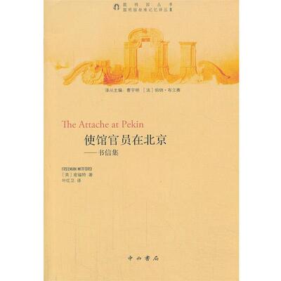 【正版书】 使馆官员在北京―书信集 （英）密福特　著,叶红卫　译 中西书局