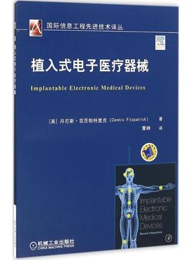 【正版书】 植入式电子医疗器械 丹尼斯·菲茨帕特里克 (Dennis Fitzpatrick), 曹峥 机械工业出版社