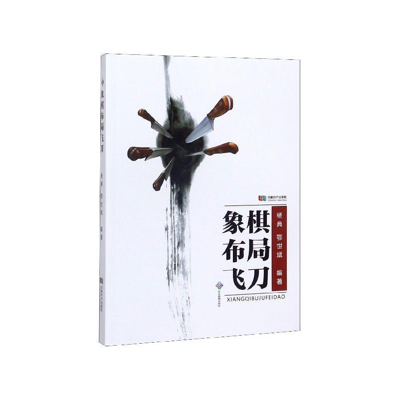 【正版书】 象棋布局飞刀 杨典,鄂世斌 著 成都时代出版社