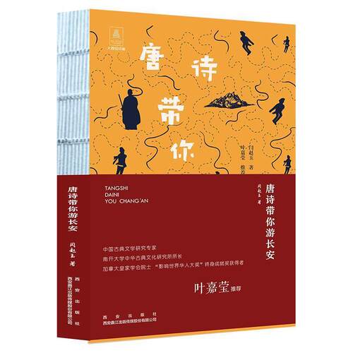 【正版书】 唐诗带你游长安 闫赵玉 著 西安出版社