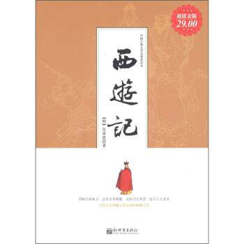 【正版书】 中国古典文学名著普及本:西游记 吴承恩 新世界出版社