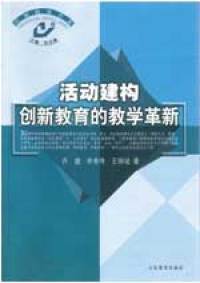 【正版现货】活动建构 创新教育的教学革新 齐健、李秀伟、王钢城