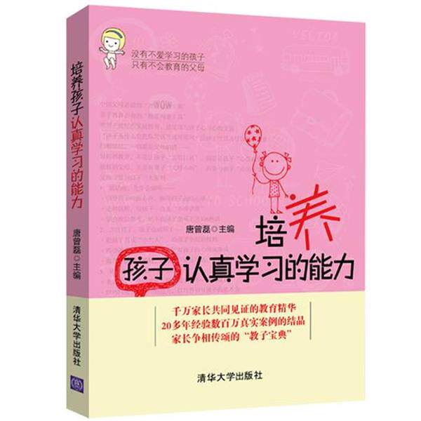 【正版书】 培养孩子认真学习的能力 唐曾磊 清华大学出版社