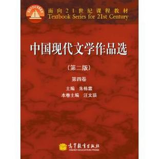 【正版书】 中国现代文学作品选 汪文顶 编 高等教育出版社