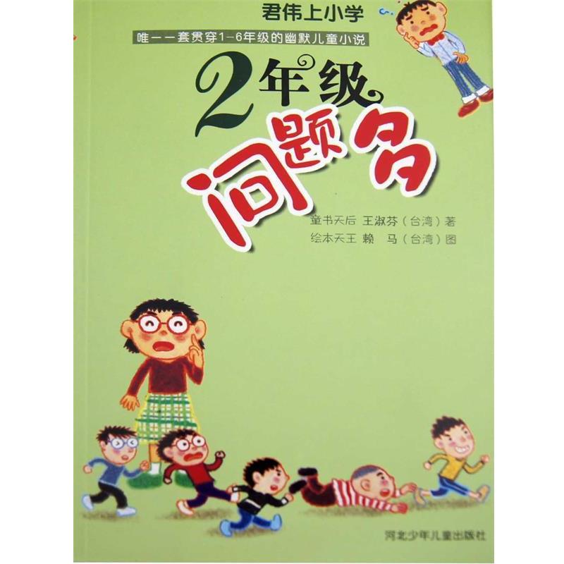 【正版书】 君伟上小学:2年级问题多 王淑芬 赖马 河北少年儿童出版社